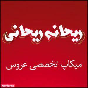 میکاپ عروس ریحانی
