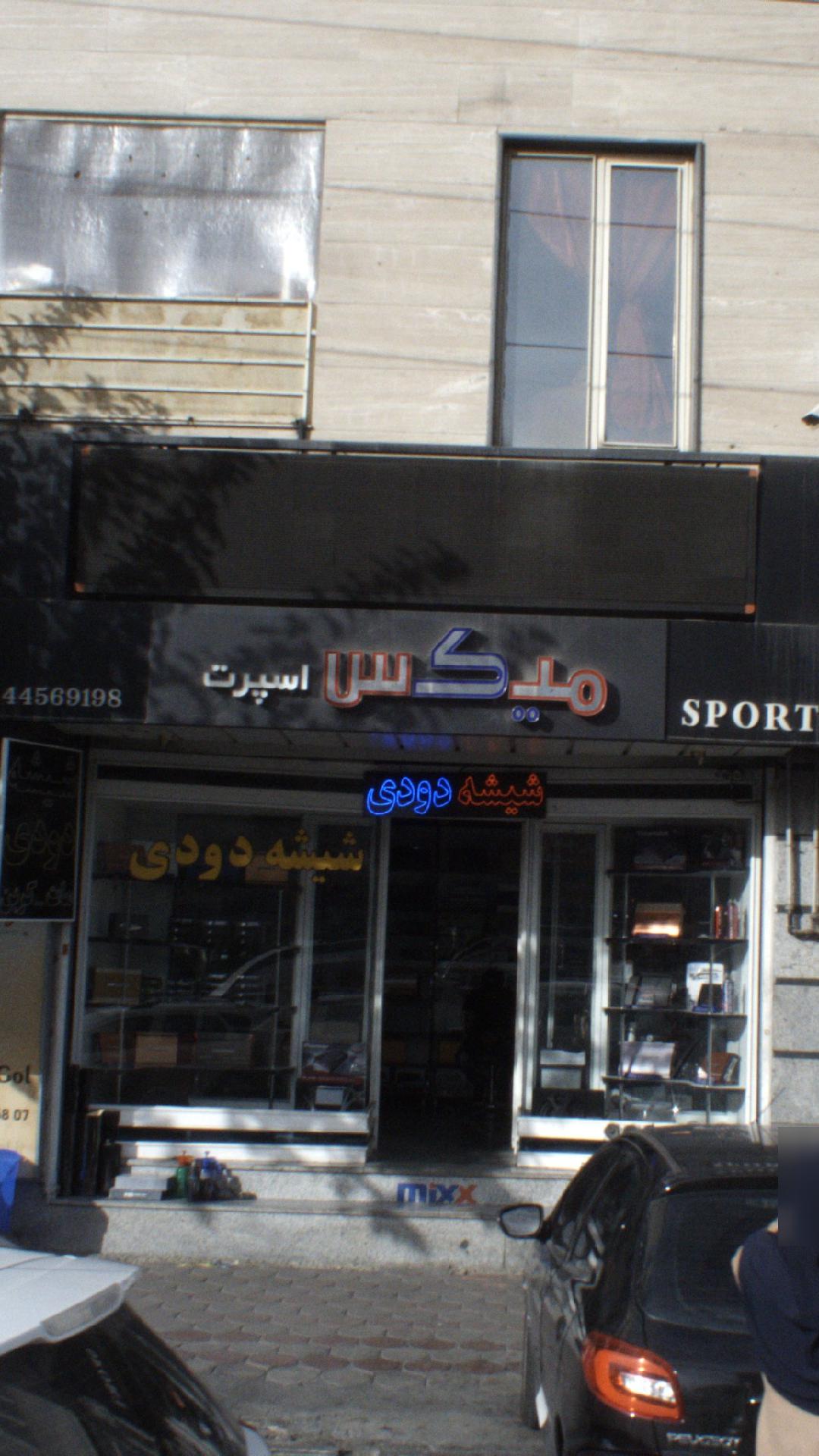 میکس اسپرت