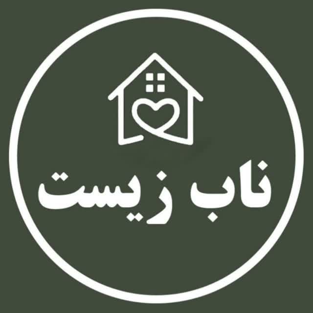 ناب زیست