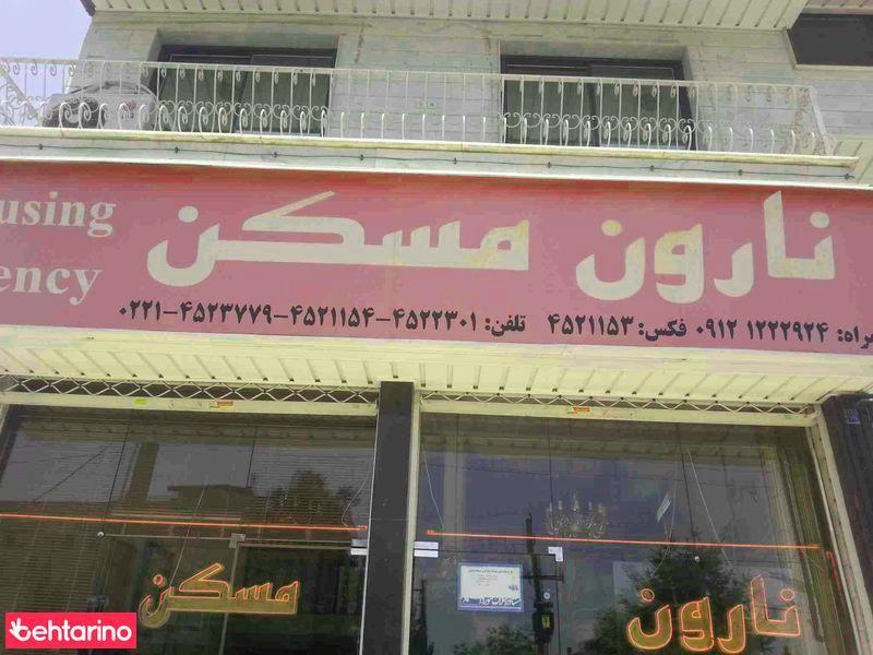 نارون مسکن