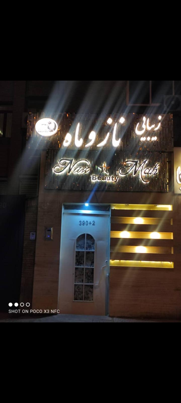 ناز و ماه