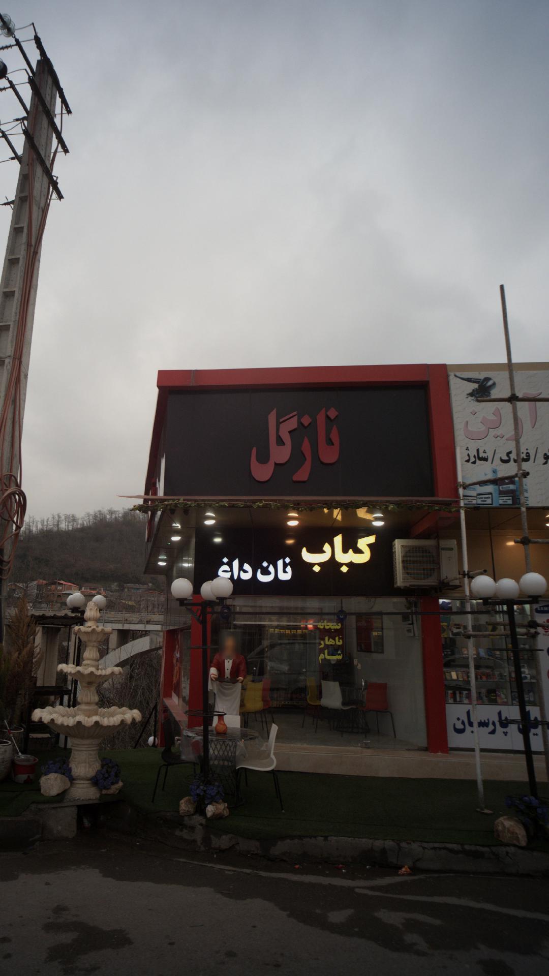 نازگل