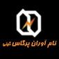 نام آوران پرگاس