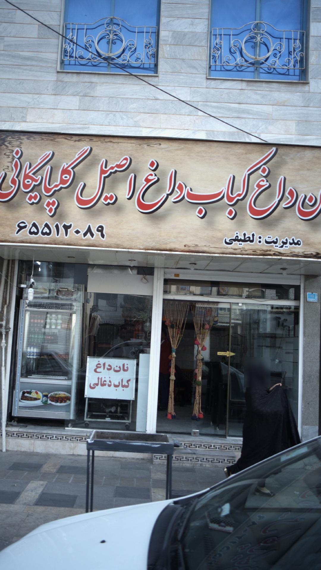 نان داغ کباب داغ اصیل گلپایگانی