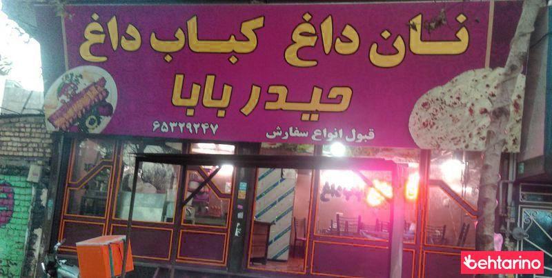 نان داغ کباب داغ حیدبابا