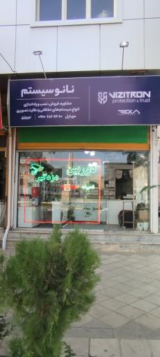 نانو سیستم فروشگاه دوربین مداربسته