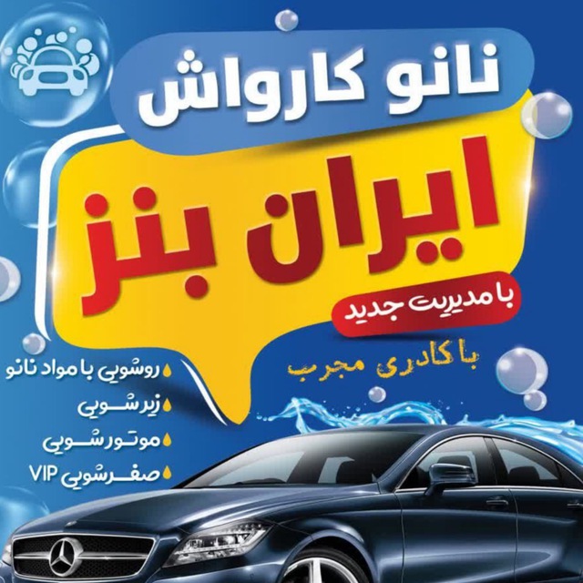 نانو کارواش بزرگ ایران بنز