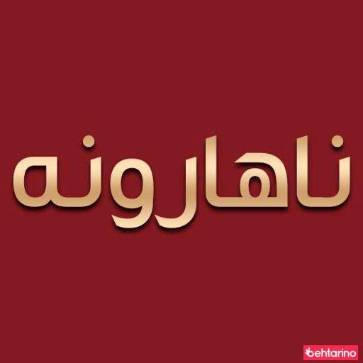 ناهارونه