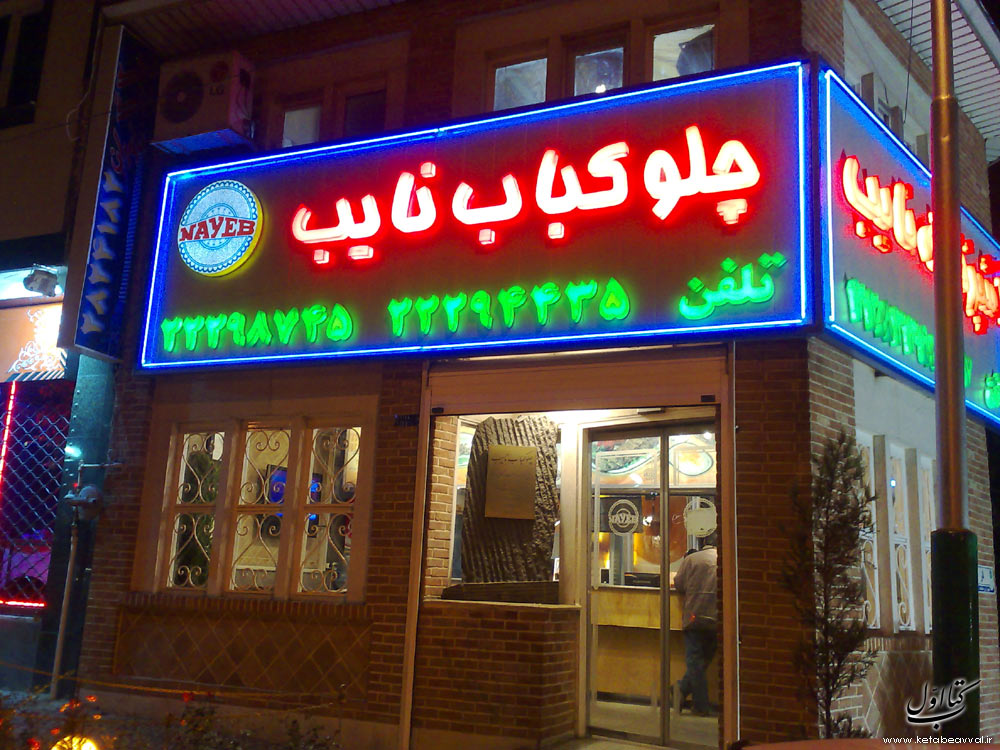 نایب - شعبه نیاوران