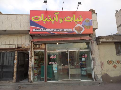 نبات و آبنبات زاهدی