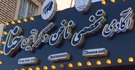 ندا کراتین سنتر