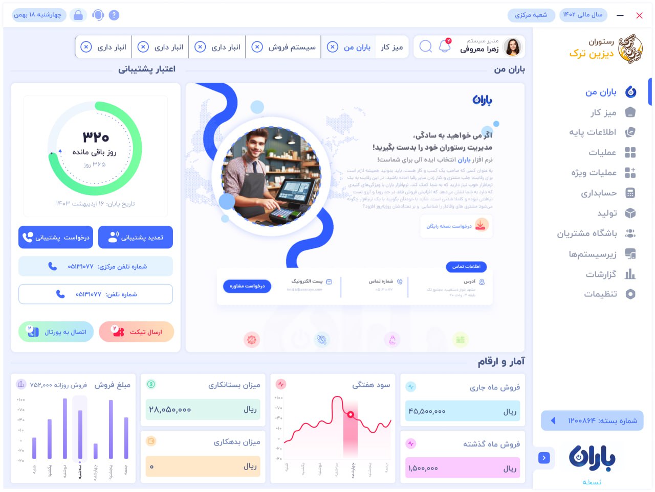 نرم افزار حسابداری باران