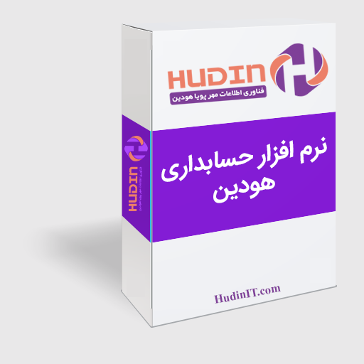 نرم افزار حسابداری هودین