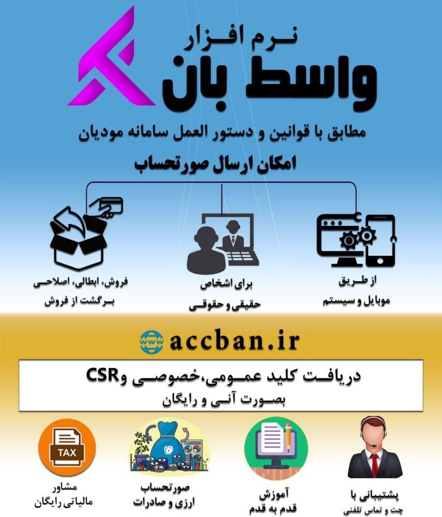 نرم افزار سامانه مودیان نمایندگی زاهدان