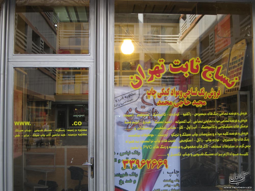 نساج ثابت تهران