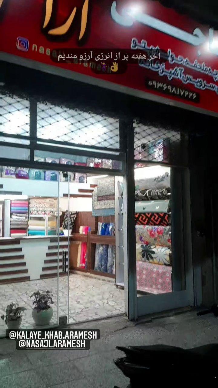 نساجی آرامش