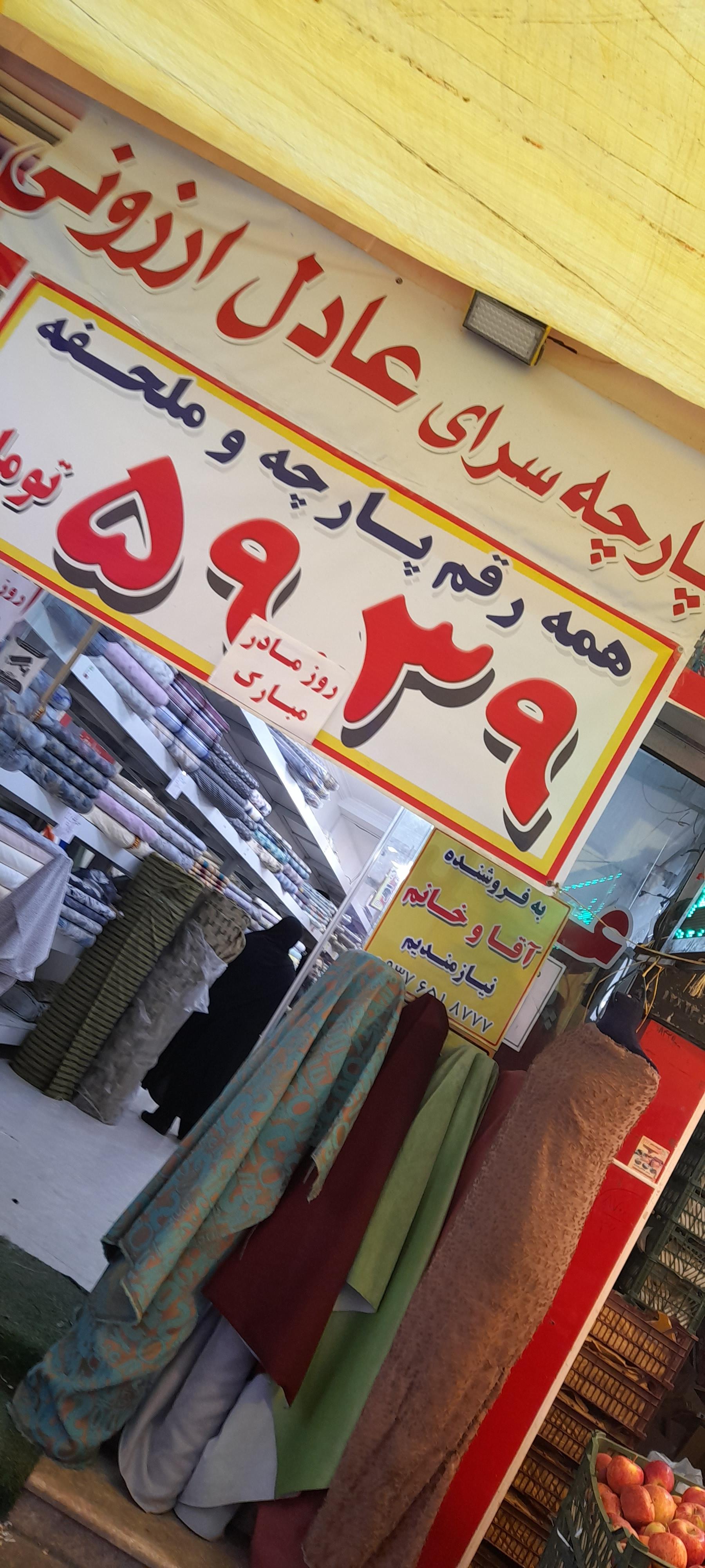 نساجی ایران پوش