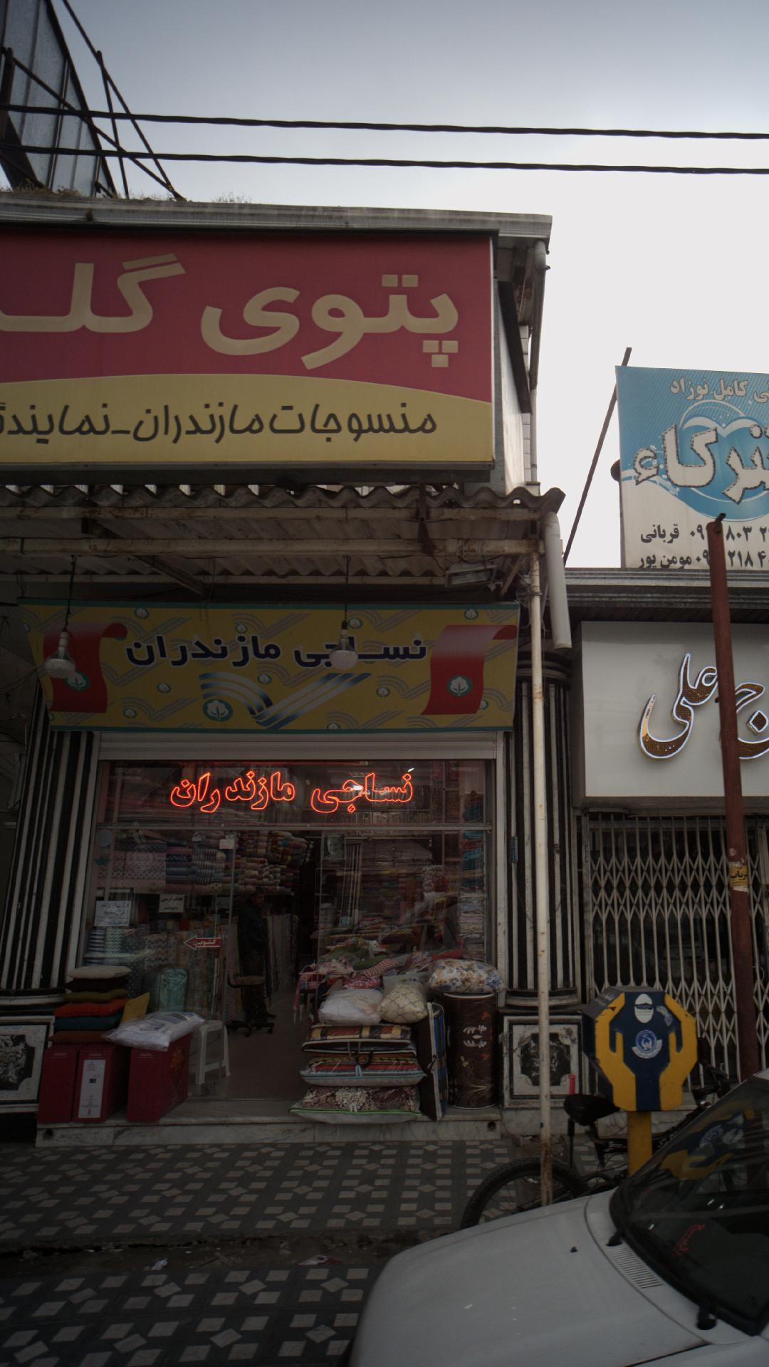نساجی مازندران - نمایندگی بابلسر