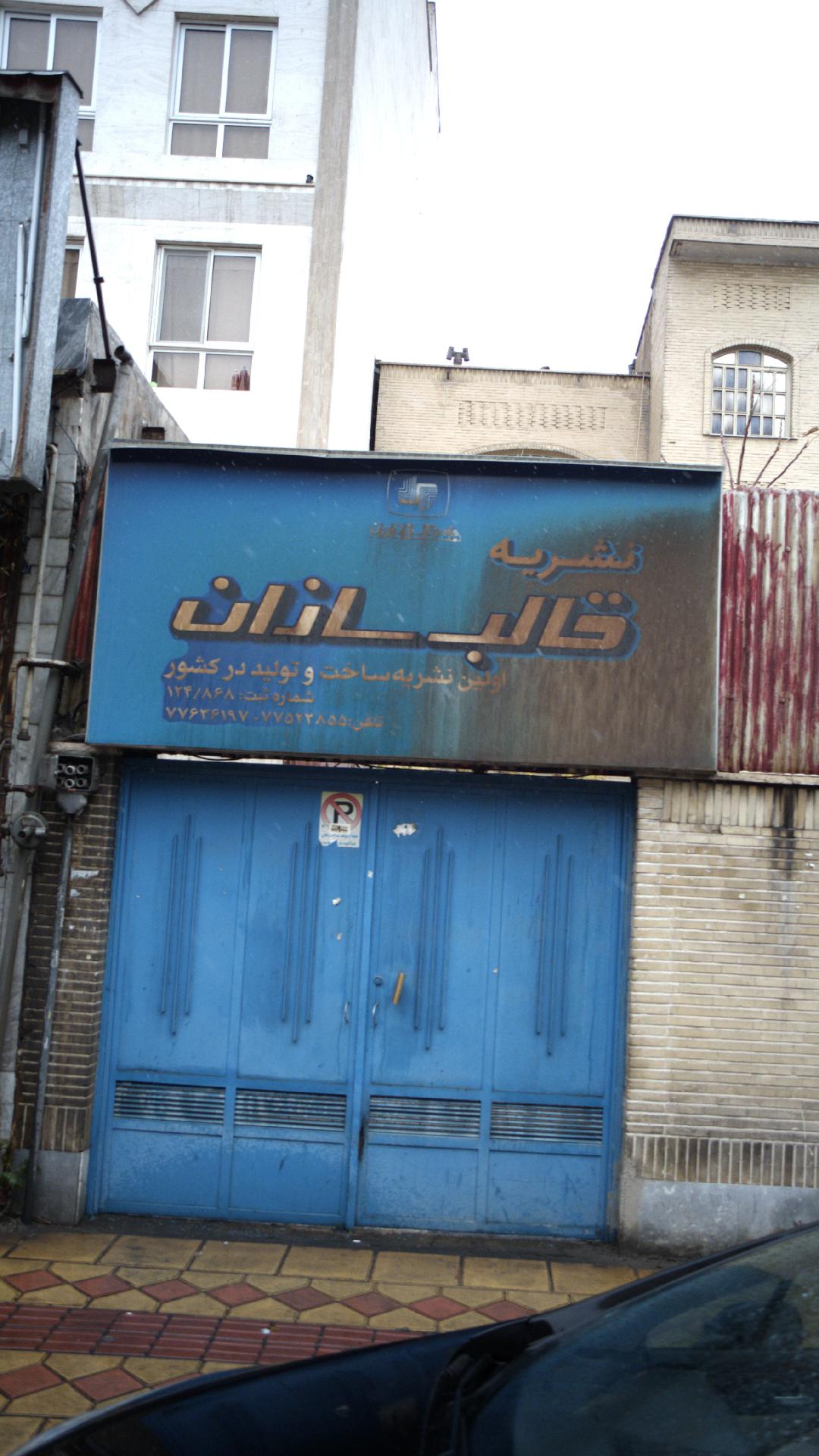 نشریه قالب سازان