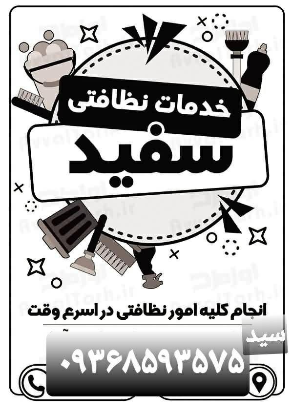 نظافت ساختمان سفید