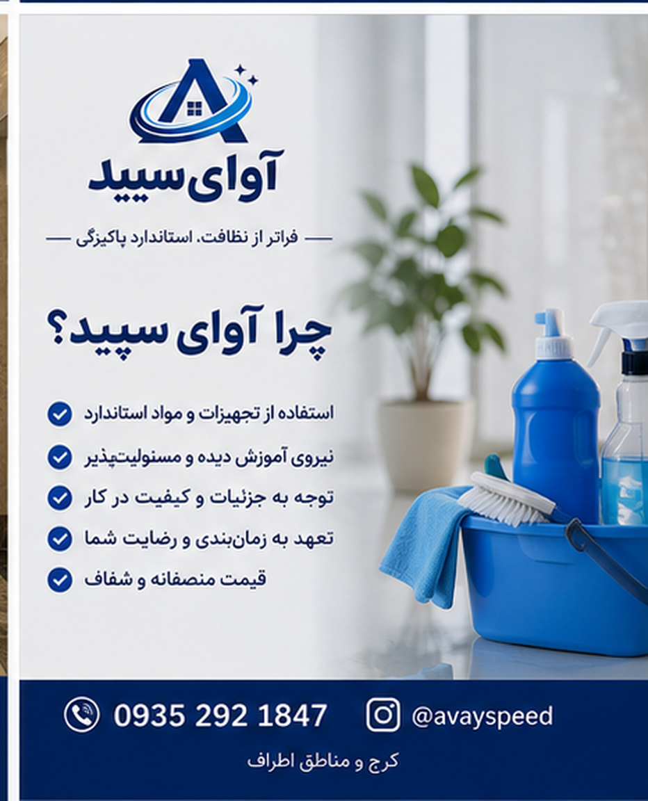 نظافت ساختمان کرج آوای سپید