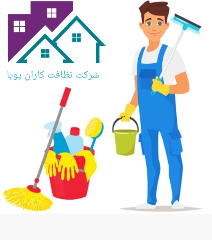 نظافت کاران پویا