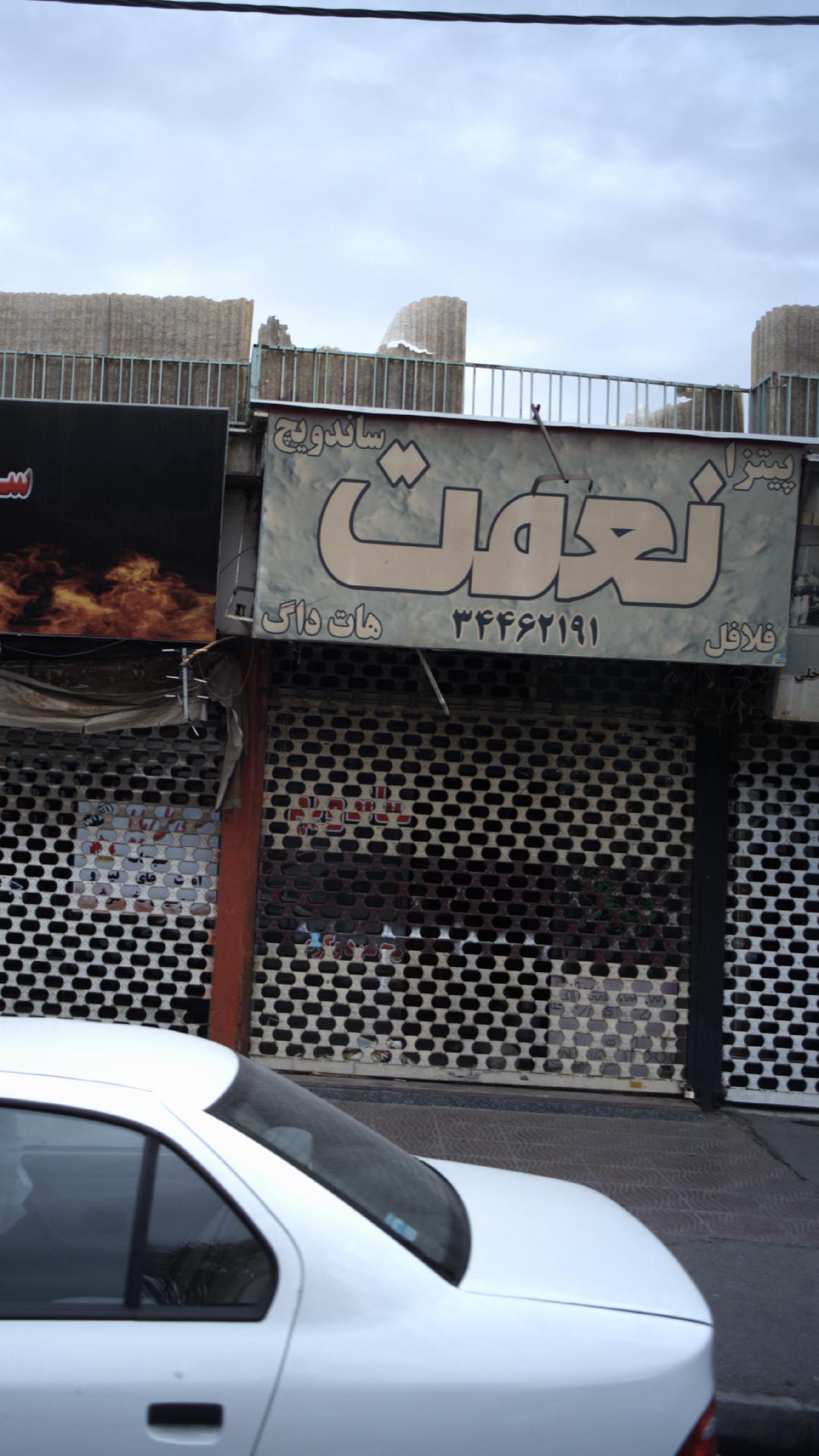 نعمت