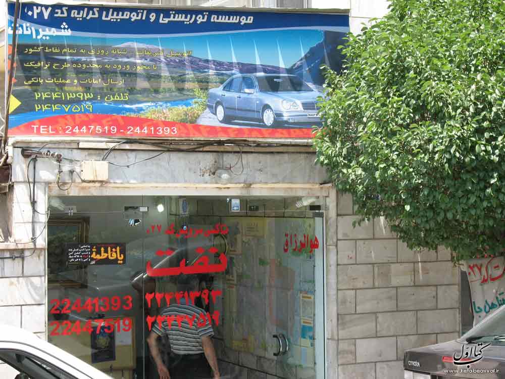 نفت - کد 027