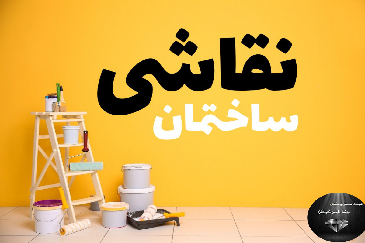 نقاشی ساختمان