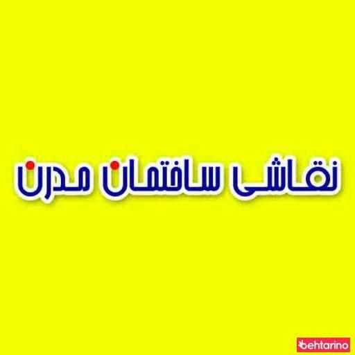 نقاشی ساختمانی مدرن