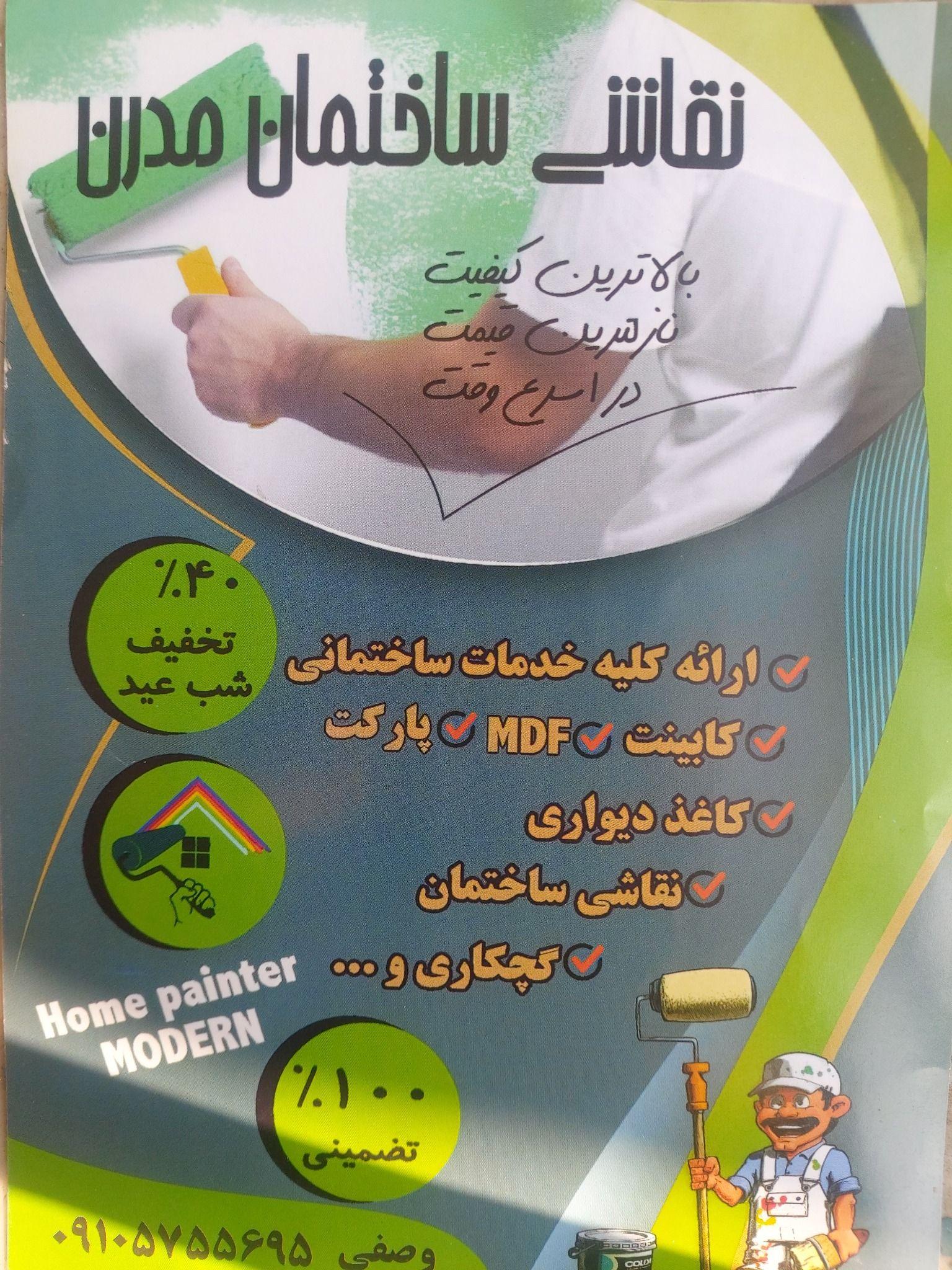 نقاشی و تعمیرات ساختمان مدرن