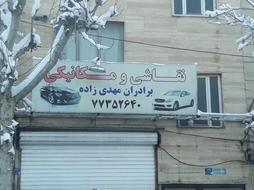 نقاشی و مکانیک برادران مهدی زاده