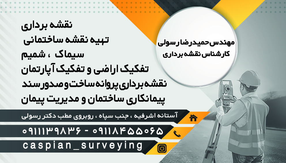 نقشه برداری کاسپین مهندس رسولی