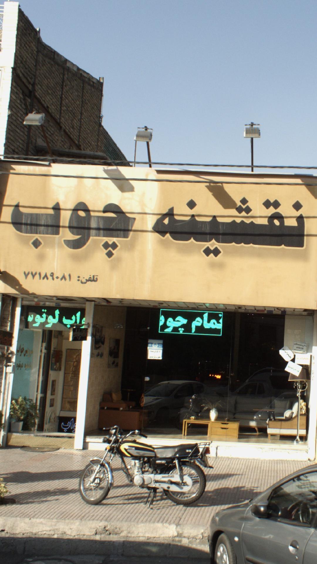 نقشینه چوب
