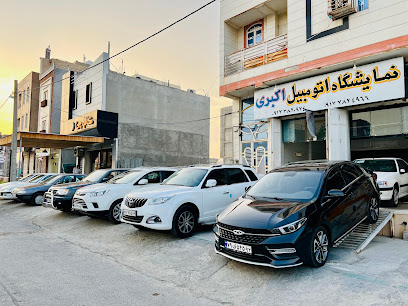 نمایشگاه اتومبیل اکبری