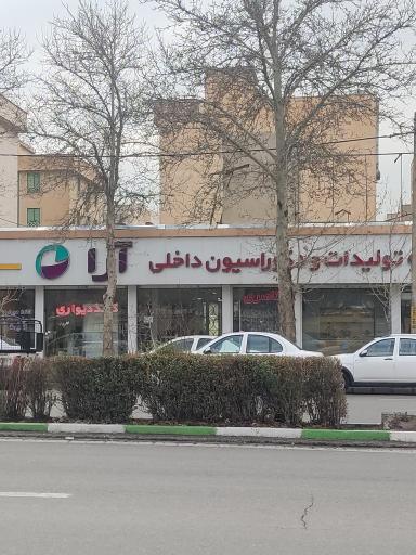 نمایشگاه تولیدات و دکوراسیون داخلی آرا