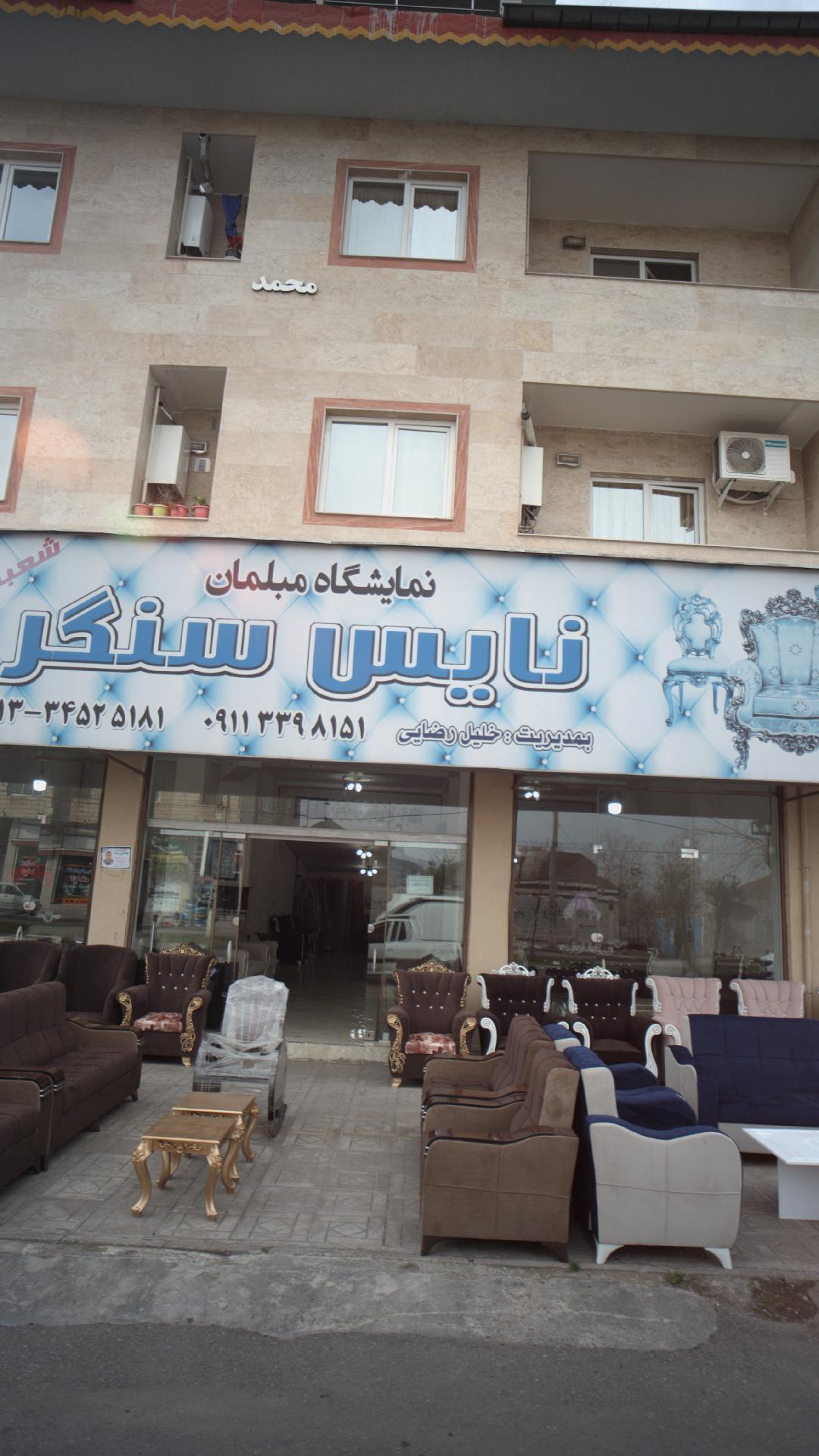 نمایشگاه مبلمان نایس سنگر