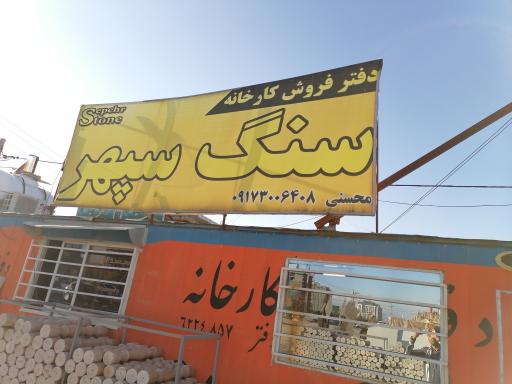 نمایشگاه مرکزی کارخانه سنگ سپهر