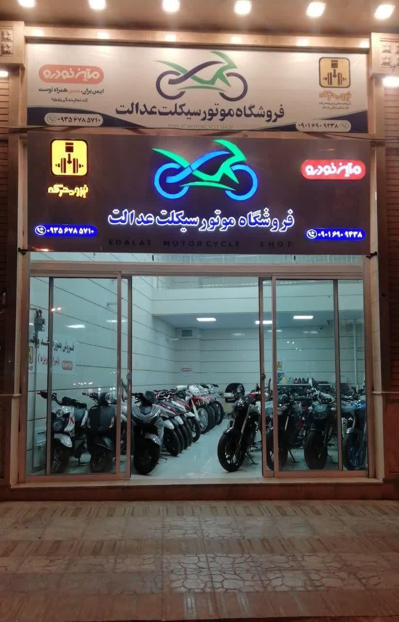 نمایشگاه موتور سیکلت عدالت