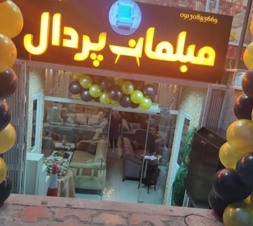 نمایشگاه وفروشگاه مبلمان پردال