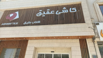 نمایشگاه کاشی عقیق یزد