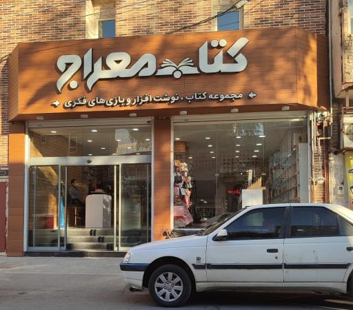 نمایشگاه کتاب معراج