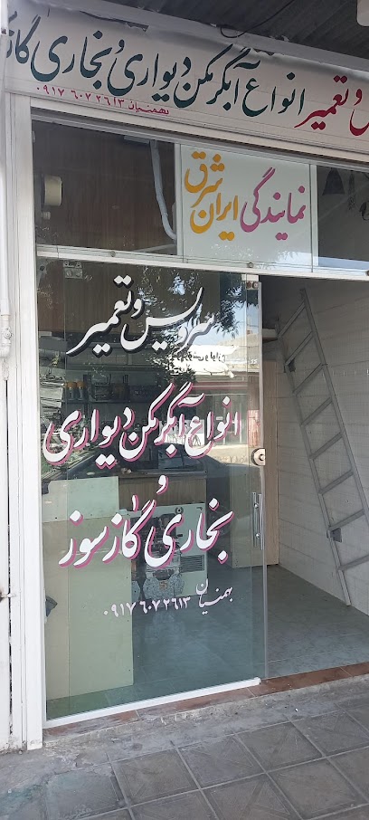 نمایندگی ابگرمکن دیواری وبخاری وکولر ایران شرق،کاوه کویر،نصب و تعمیر ابگرمکن بوتان