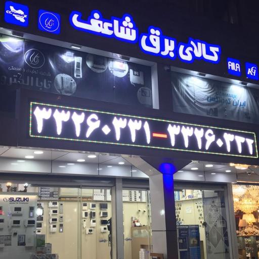 نمایندگی انحصاری تابا الکترونیک در رشت شاعف