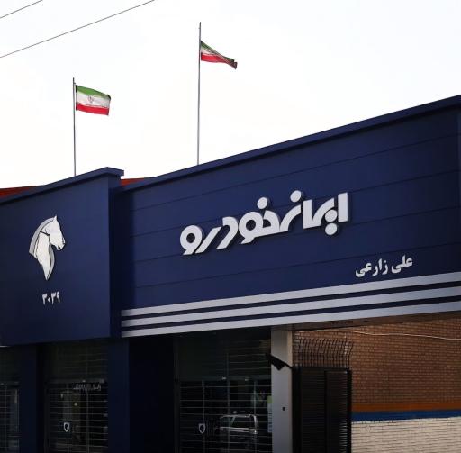 نمایندگی ایران خودرو زارعی