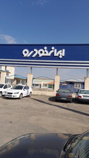 نمایندگی ایران خودرو ۱۸۶۵ - هادی کاغذچی