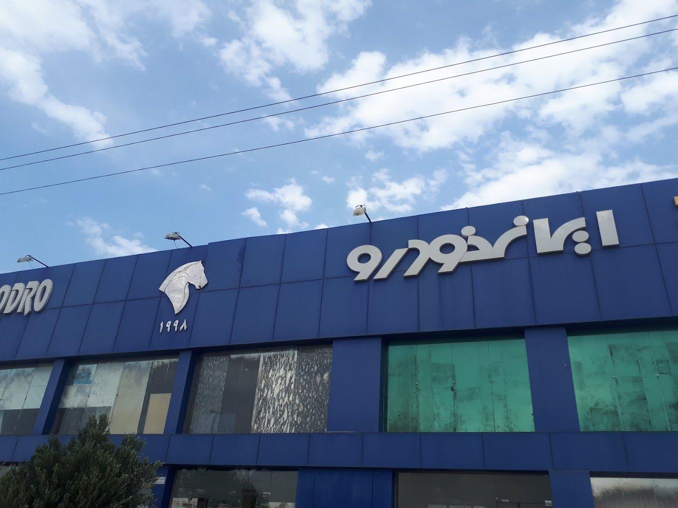 نمایندگی ایران خودرو ۱۹۹۸ منجیل پوررستگار