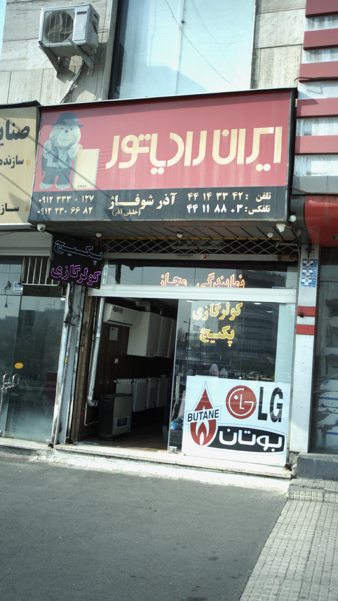 نمایندگی ایران رادیاتور