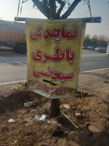 نمایندگی باطری سبحانی