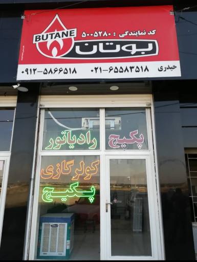 نمایندگی بوتان صفادشت حیدری